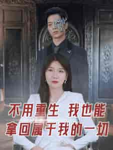 不用重生我也能拿回属于我的一切（73集全）-初遇资源网