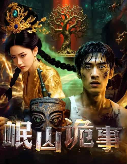岷山诡事（50集）-初遇资源网