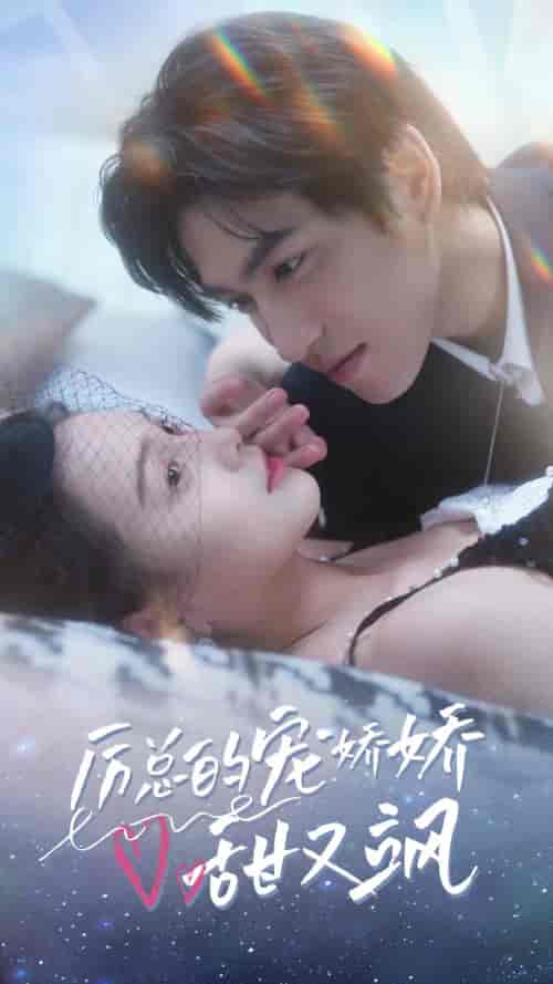 厉总的宠娇娇甜又飒（82集）左一-初遇资源网