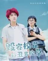 毁容校花和丑男校草(91集全)-初遇资源网