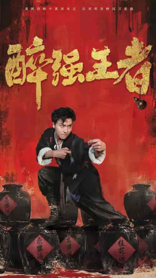 醉强王者（57集全）-初遇资源网