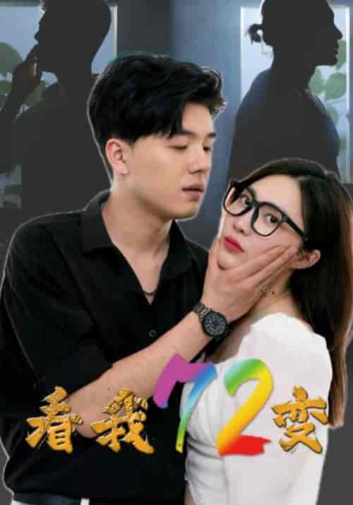 看我72变(80集全)顾天逸&雅琪-初遇资源网