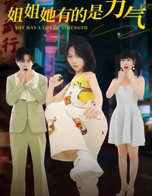 姐姐她有的是力气（82集全）黄宝仪＆张甜诚-初遇资源网