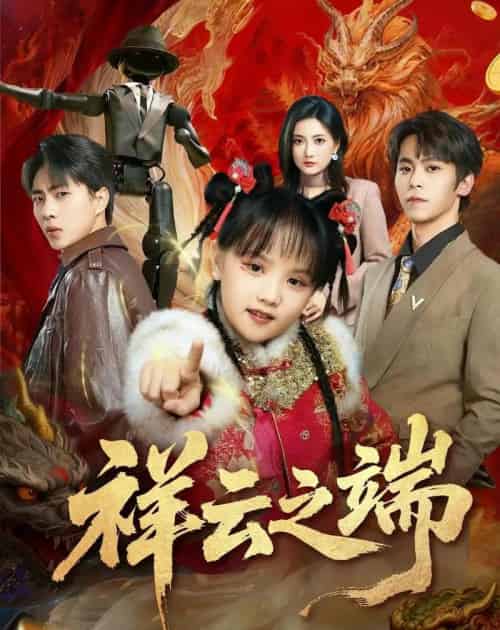 祥云之端（63集全）李文＆李硕-初遇资源网