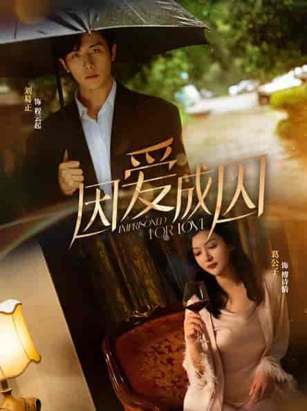 因爱成囚（30集） - 夸克短剧