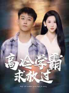 高冷学霸求放过(101集)-初遇资源网
