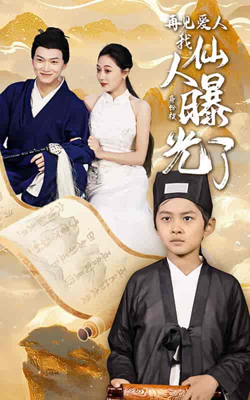 再见爱人：我仙人身份被曝光了（58集全）-初遇资源网