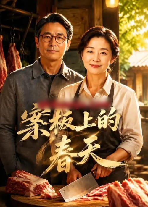 案板上的春天(70集全)AI短剧-初遇资源网
