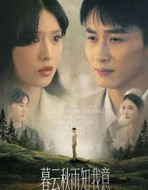 慕云秋雨知我意(60集)陈彦霖&刘惠敏-初遇资源网