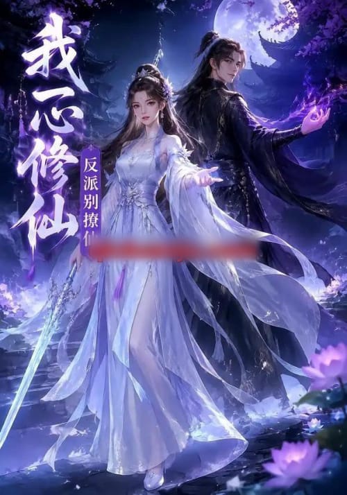 我一心修仙,反派别撩仙 我一心修仙,反派别撩仙
