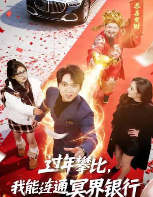 过年攀比，我能联通冥界银行（78集全）陈逸寒＆杨了-初遇资源网