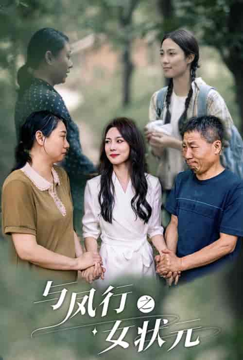 与凤行之女状元（25集）苏寰-初遇资源网