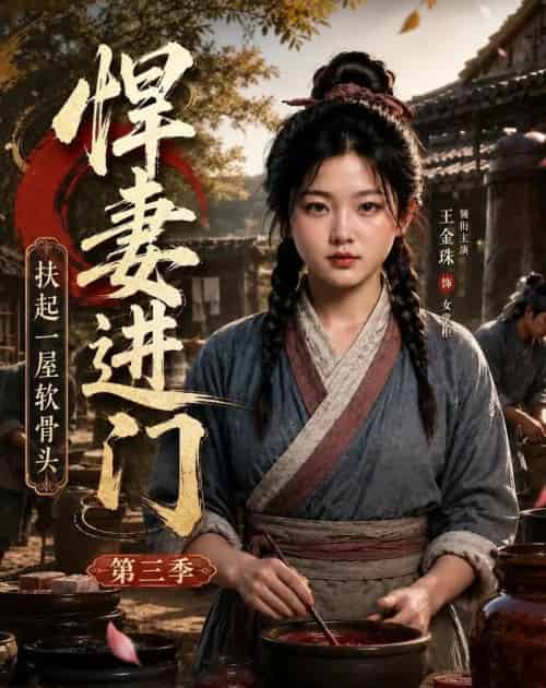 悍妻进门扶起一屋软骨头第三季（60集全）AI - 夸克短剧