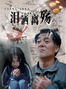 泪洒离殇（31集全）-初遇资源网