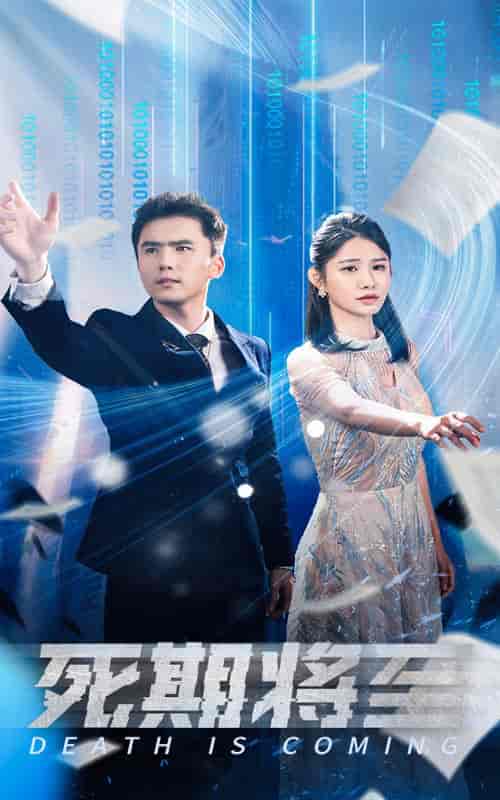 死期将至（67集）-初遇资源网