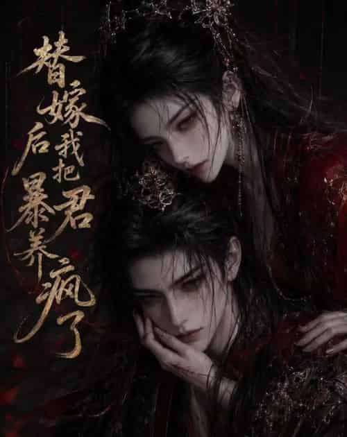 替嫁后我把暴君养疯了（20集全）动漫-初遇资源网