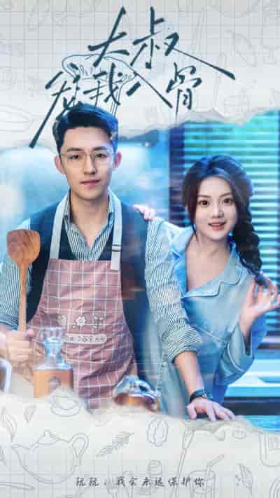 大叔宠我入骨(70集)-初遇资源网