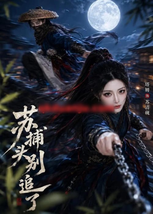 苏捕头，别追了（50集全）AI短剧 - 夸克短剧