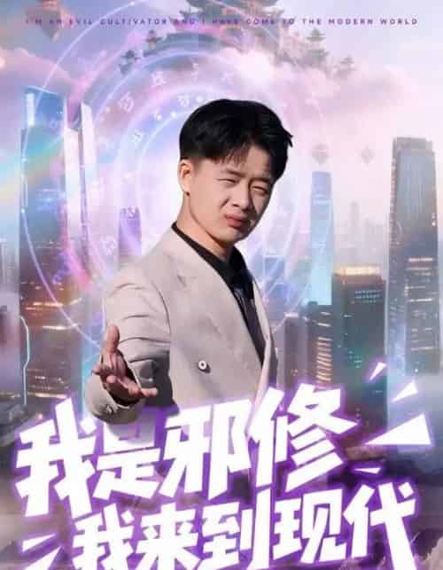 我是邪修我来到现代（22集全）刘子明＆邹婉婷-初遇资源网