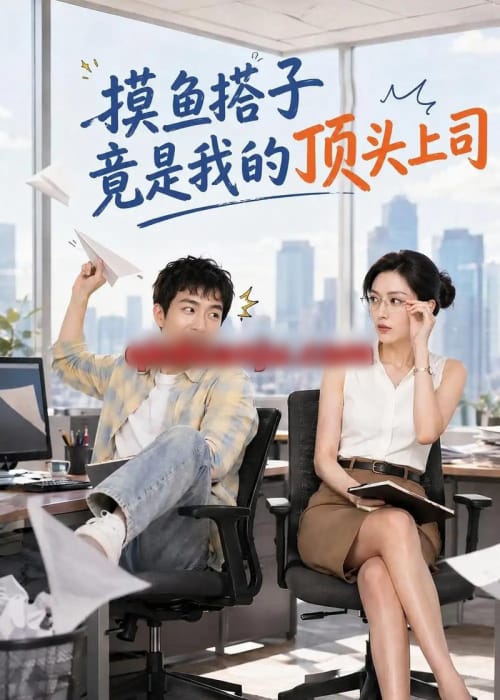 摸鱼搭子竟是我的顶头上司 摸鱼搭子竟是我的顶头上司