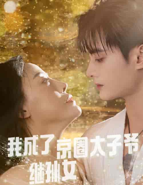 我成了京圈太子爷继孙女（30集全）-初遇资源网