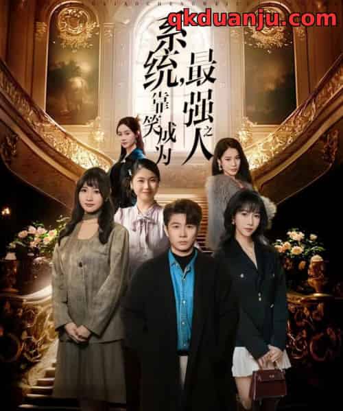 系统,靠笑成为最强之人(72集全)冯馨迪&李振浩-初遇资源网