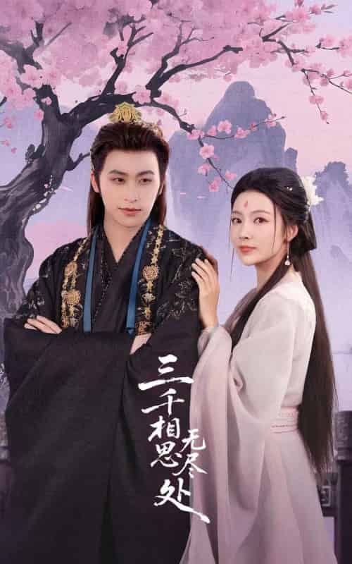 三千相思无尽处（80集全）康凌骁＆潘悦-初遇资源网