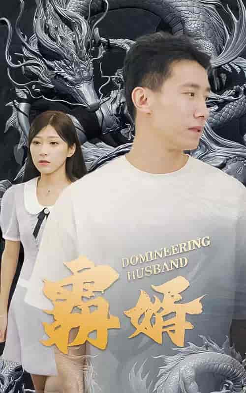 霸婿-60集-初遇资源网