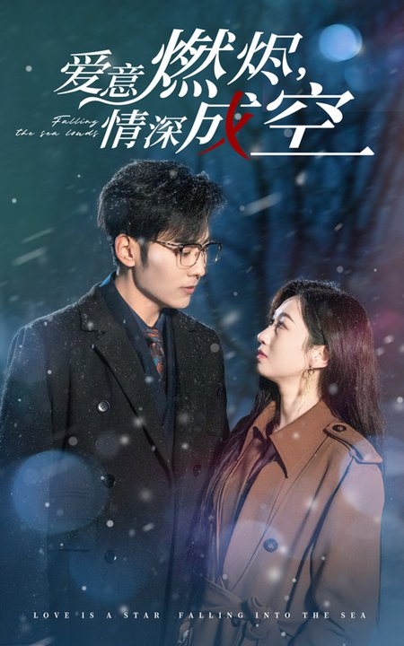 爱意燃尽情深成空（44集全）范琪-初遇资源网
