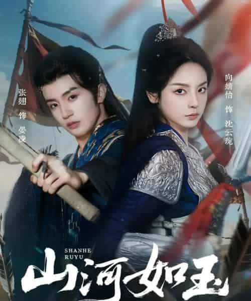 山河如玉(71集全)向婧怡&张翅-初遇资源网