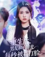 重生后男友和白月光每秒被我打脸（70集）彭慧玲-初遇资源网