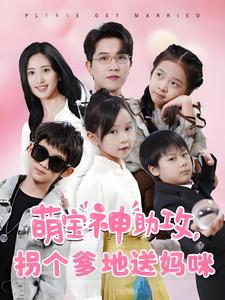 萌宝神助攻拐个爹地送妈咪（58集全）伍昕宇-初遇资源网