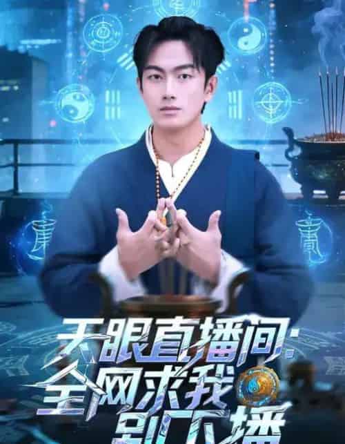 天眼直播间：全网求我别下播（84集全）贺子雨＆唐艾心-初遇资源网