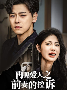 再见爱人之前妻的控诉（32集全）-初遇资源网