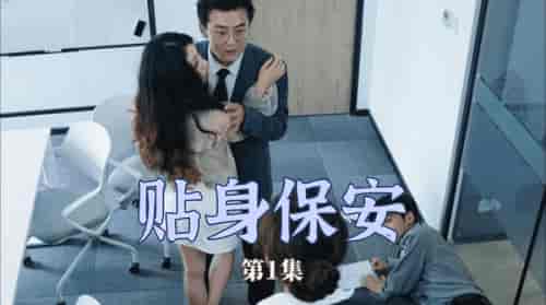贴身保安（32集）-初遇资源网
