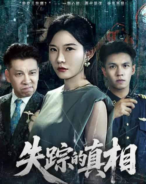 失踪的真相 （51集全）刘灿＆蔡钰伦-初遇资源网