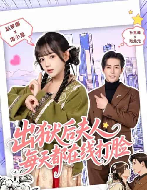 出狱后夫人每天都在线打脸（69集全）杜昱泽＆赵梦娜-初遇资源网