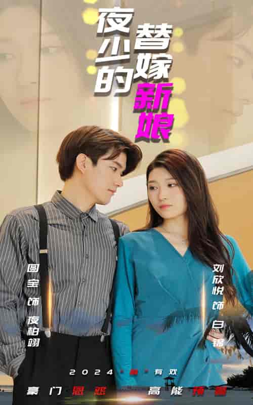 夜少的替嫁新娘（97集）-初遇资源网