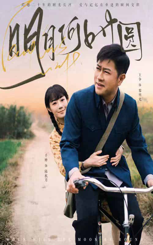 明月何时圆＆明月何时照归人（66集全）-初遇资源网