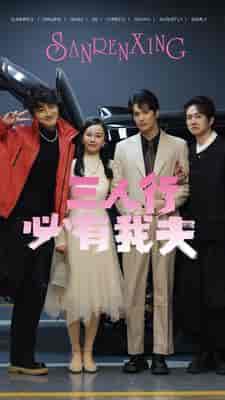 三人行必有我夫(80集)-初遇资源网