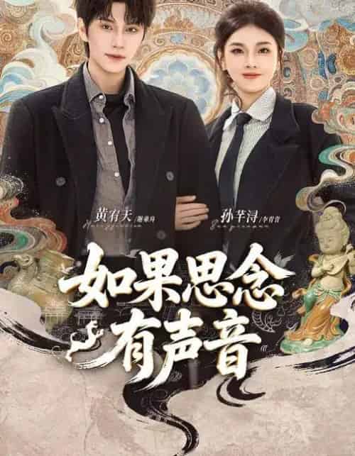如果思念有声音(70集全)黄宥天&孙芊浔-初遇资源网