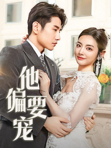 他偏要宠＆南风拂青山（73集全）黄波＆李婧也-初遇资源网