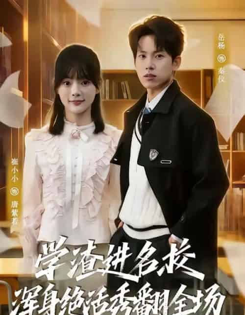 学渣进名校浑身绝活秀翻全场（79集全）岳杨＆崔小小-初遇资源网