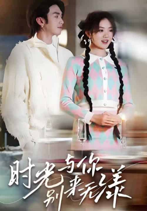 时光与你，别来无漾（93集全）林漾＆霍庭深-初遇资源网