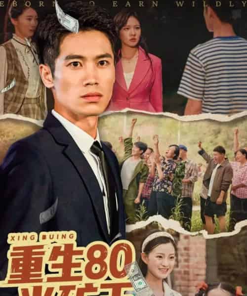重生80当矿王（60集）张驰原＆王文凯-初遇资源网