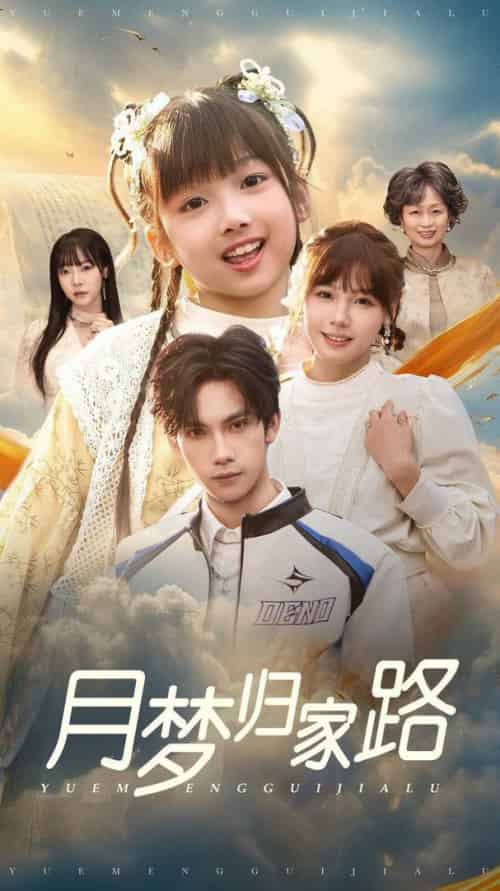 月梦归家路（81集全）朱馨玉-初遇资源网