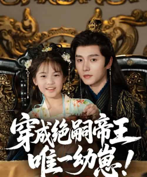 穿成绝嗣帝王唯一幼崽，被团宠了（80集）明川-初遇资源网