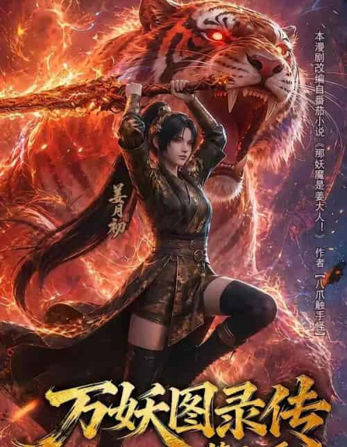 万妖图录传第七季（90集全）动漫 - 夸克短剧