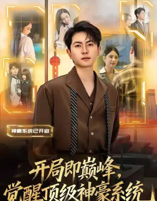 开局即巅峰，觉醒顶级神豪系统（79集全）吕飞＆俞清蕾-初遇资源网