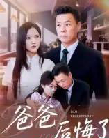 爸爸后悔了（31集全）焦武杰-初遇资源网